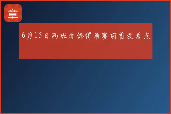 6月15日西班牙佛得角赛前首发看点