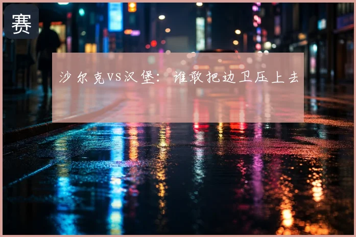 沙尔克vs汉堡：谁敢把边卫压上去