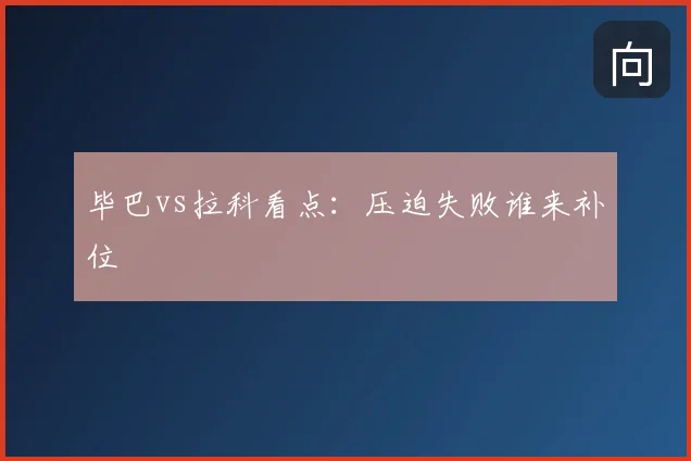 毕巴vs拉科看点：压迫失败谁来补位