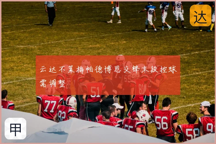 云达不莱梅帕德博恩交锋末段控球需调整