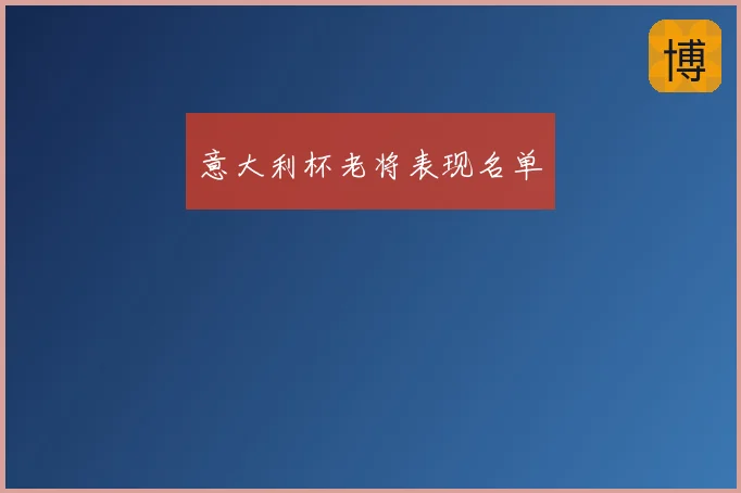 意大利杯老将表现名单