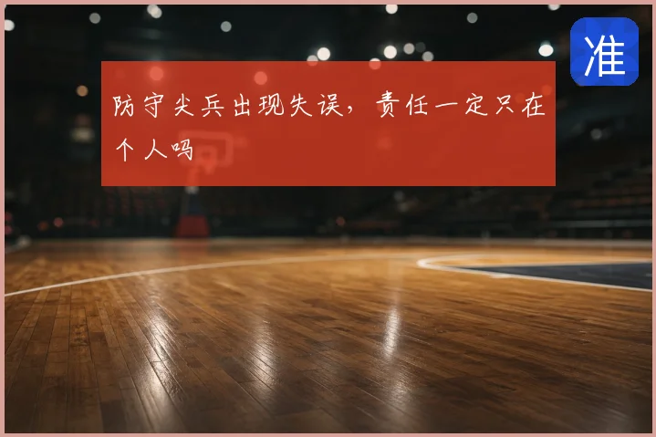 防守尖兵出现失误,责任一定只在个人吗