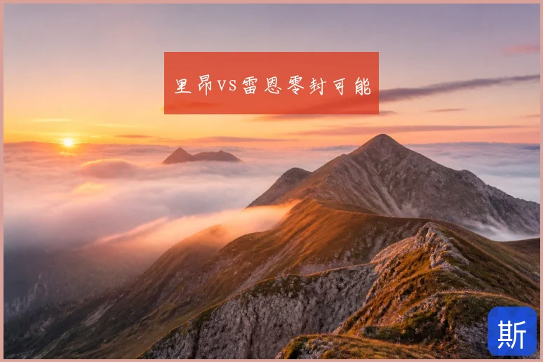 里昂vs雷恩零封可能
