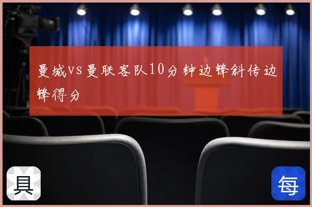 曼城vs曼联客队10分钟边锋斜传边锋得分