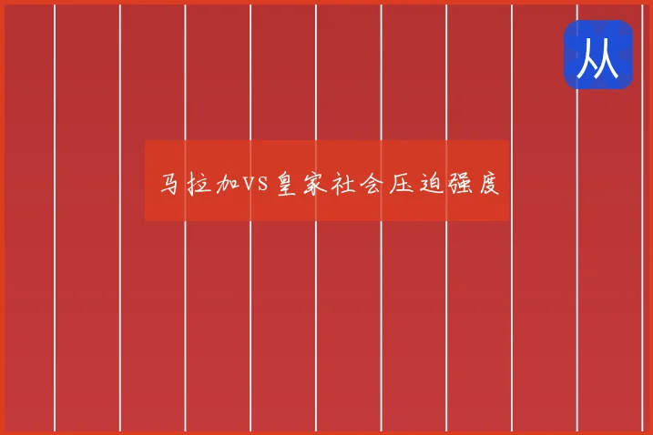 马拉加vs皇家社会压迫强度