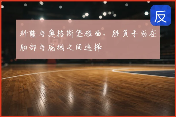 科隆与奥格斯堡碰面，胜负手或在肋部与底线之间选择