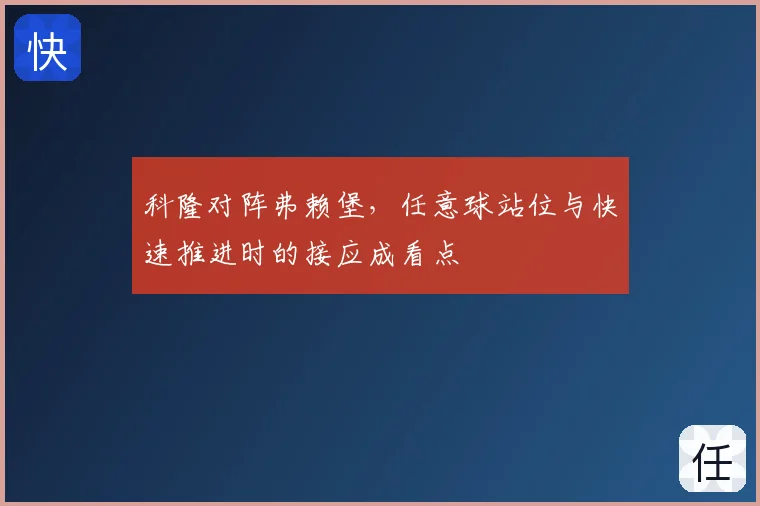 科隆对阵弗赖堡，任意球站位与快速推进时的接应成看点