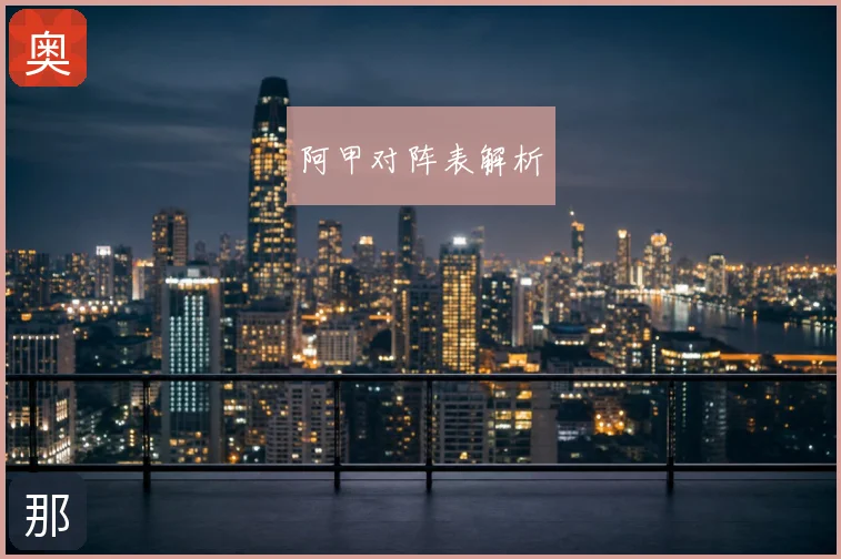 阿甲对阵表解析