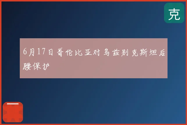 6月17日哥伦比亚对乌兹别克斯坦后腰保护