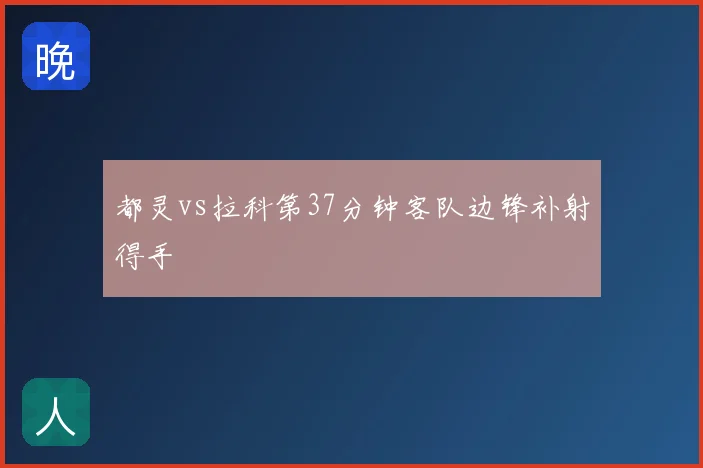 都灵vs拉科第37分钟客队边锋补射得手